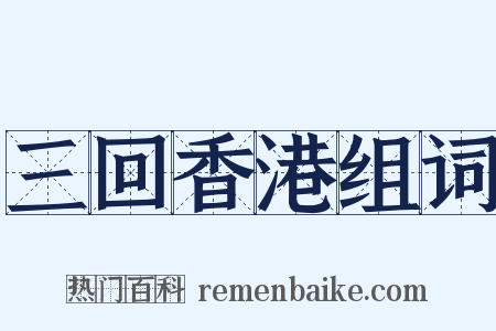 三回香港组词是什么意思的图片